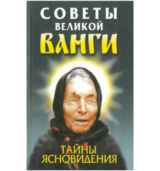 Советы великой Ванги. Тайны ясновидения. Любовь Орлова