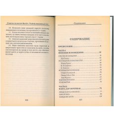 Советы великой Ванги. Тайны ясновидения. Любовь Орлова 2