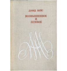Возвышенное и земное. Дэвид Вейс