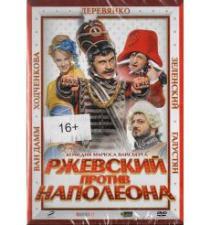 Ржевский против Наполеона