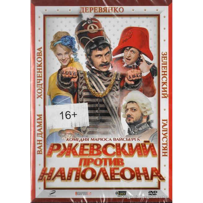 Ржевский против Наполеона