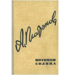 Потомки Солнца. Андрей Платонов