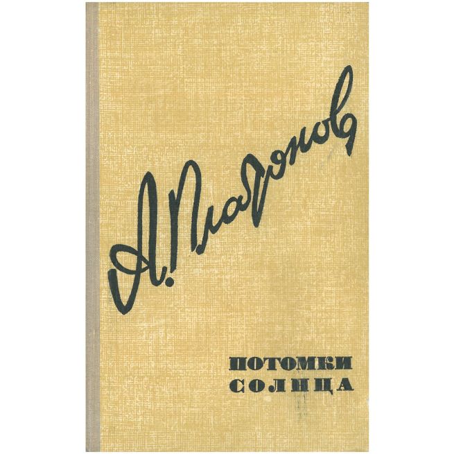 Потомки Солнца. Андрей Платонов