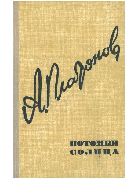 Потомки Солнца. Андрей Платонов