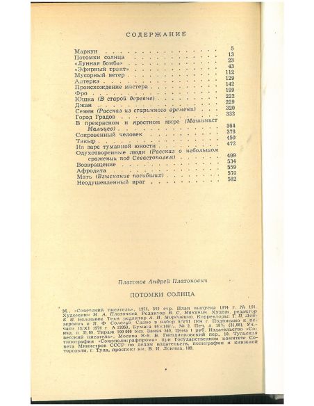 Потомки Солнца. Андрей Платонов
