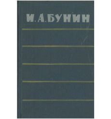 И. А. Бунин. Повести. Рассказы. Воспоминания