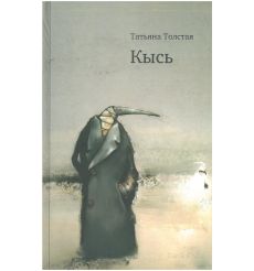 Кысь. Татьяна Толстая