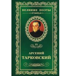 Книга травы. Арсений Тарковский