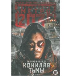 Метро 2035. Конклав тьмы. Туллио Аволедо