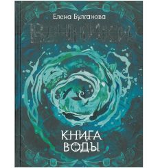 Вечники. Книга воды. Елена Булганова