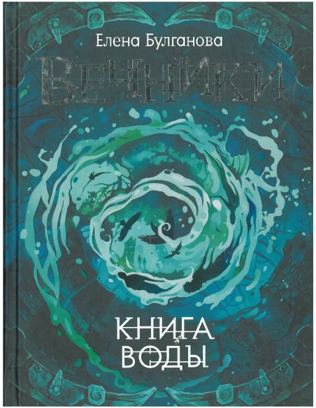 Вечники. Книга воды. Елена Булганова