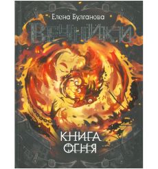 Вечники. Книга огня. Елена Булганова