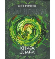 Вечники. Книга земли. Елена Булганова