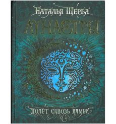 Лунастры. Полет сквозь камни. Наталья Щерба