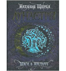 Лунастры. Шаги в пустоте. Наталья Щерба