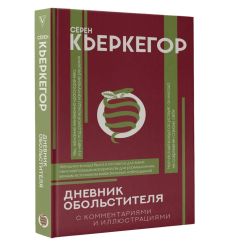 Дневник обольстителя. Сёрен Кьеркегор