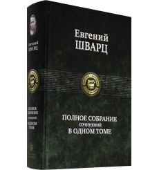 Евгений Шварц. Полное собрание поэзии и прозы в 1 томе 2