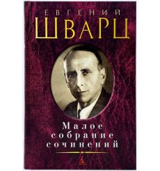 Евгений Шварц. Малое собрание сочинений