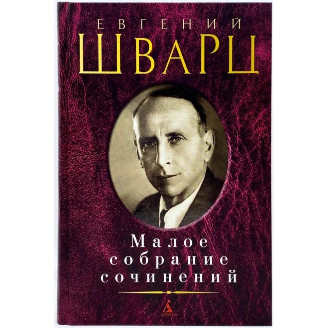 Евгений Шварц. Малое собрание сочинений