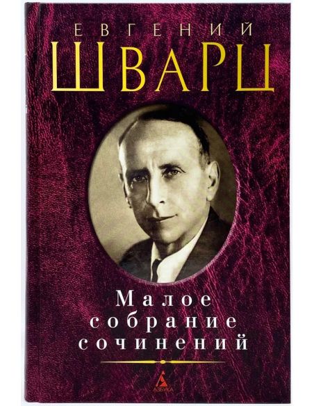 Евгений Шварц. Малое собрание сочинений