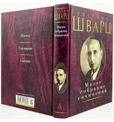 Евгений Шварц. Малое собрание сочинений 2