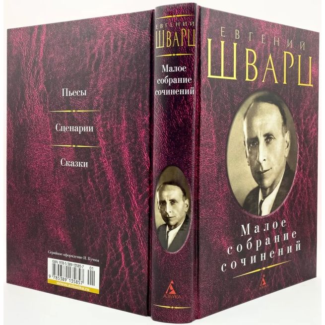 Евгений Шварц. Малое собрание сочинений