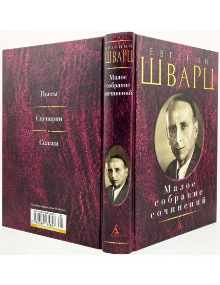 Евгений Шварц. Малое собрание сочинений