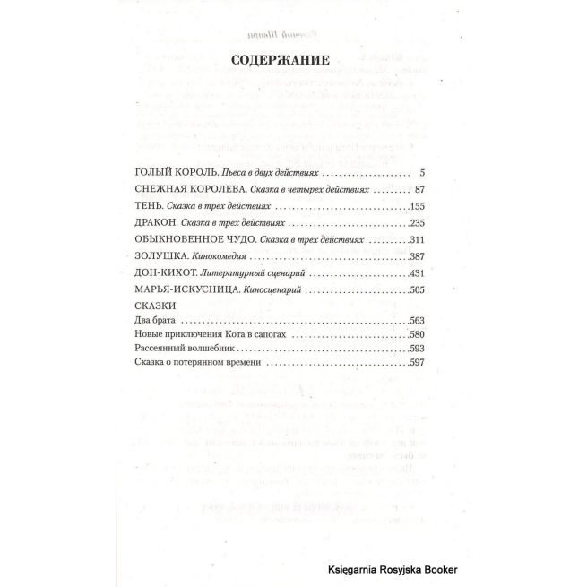 Евгений Шварц. Малое собрание сочинений
