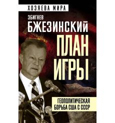 План игры. Геополитическая борьба США с СССР. Збигнев...