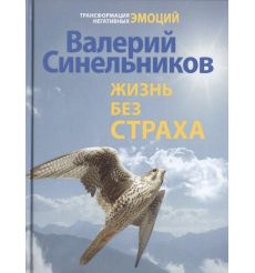Жизнь без страха. Валерий Синельников