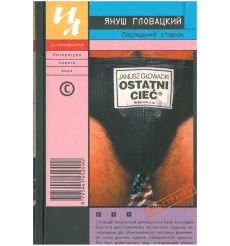 Последний сторож. Януш Гловацкий