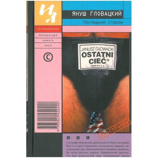 Последний сторож. Януш Гловацкий