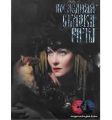 Последняя сказка Риты