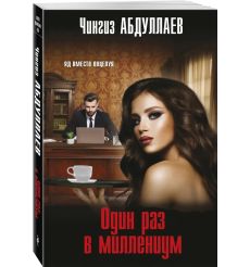 Один раз в миллениум. Чингиз Абдуллаев