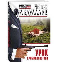 Урок криминалистики. Чингиз Абдуллаев