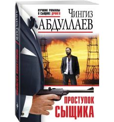 Проступок сыщика. Чингиз Абдуллаев