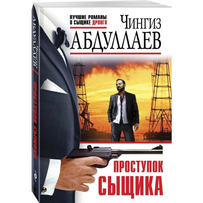 Проступок сыщика. Чингиз Абдуллаев