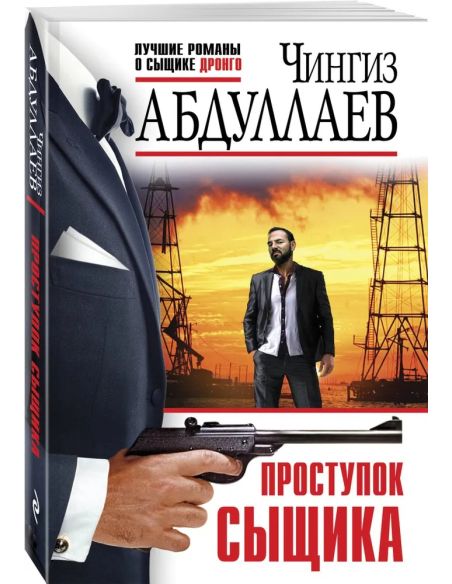 Проступок сыщика. Чингиз Абдуллаев