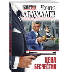 Цена бесчестия. Чингиз Абдуллаев