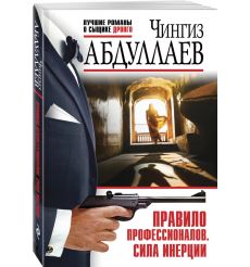 Правило профессионалов. Сила инерции. Чингиз Абдуллаев