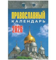 Отрывной календарь 2026. Православный