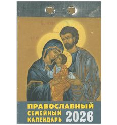 Отрывной Православный семейный календарь на 2026
