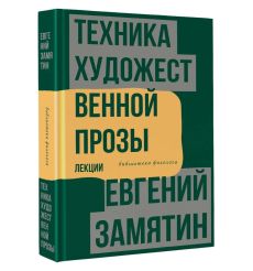 Техника художественной прозы. Лекции. Евгений Замятин 2
