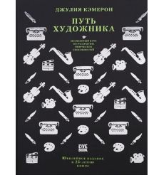 Путь художника. Джулия Кэмерон