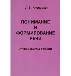Понимание и формирование речи. Грубая форма афазии