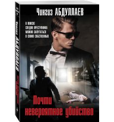 Почти невероятное убийство. Чингиз Абдуллаев