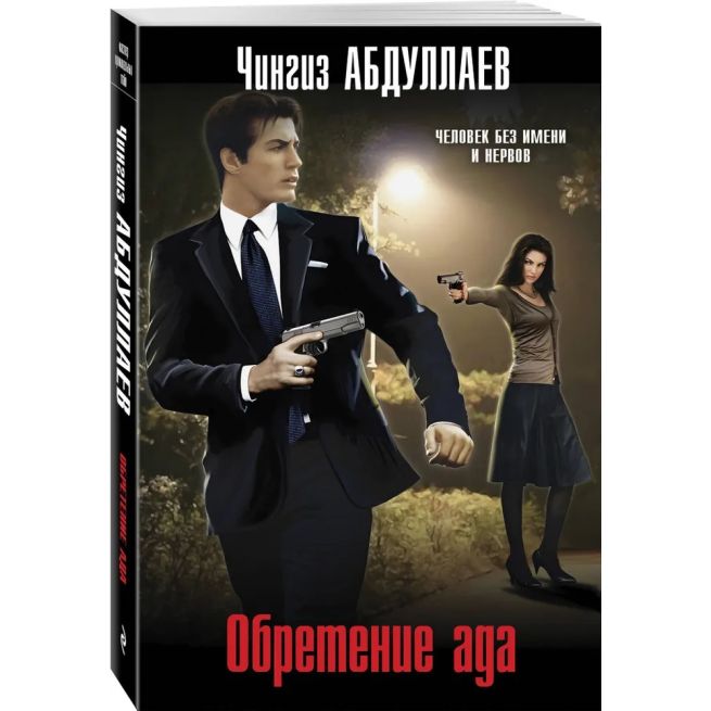 Обретение ада. Чингиз Абдуллаев