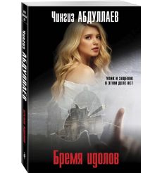 Бремя идолов. Чингиз Абдуллаев