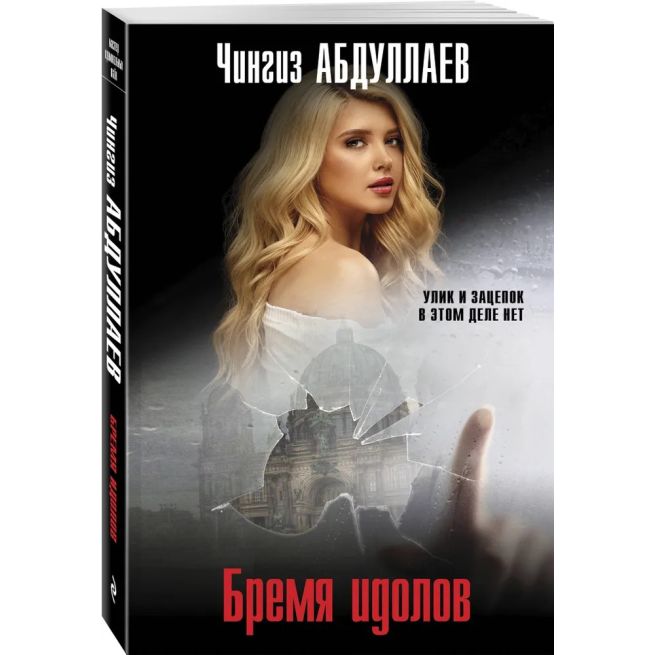 Бремя идолов. Чингиз Абдуллаев