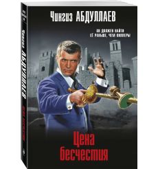 Цена бесчестия. Чингиз Абдуллаев